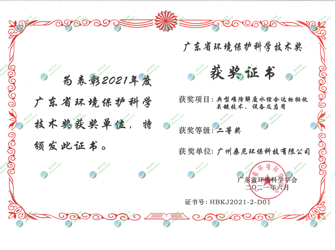 廣東省環(huán)境環(huán)?？茖W(xué)技術(shù)獎二等獎.png