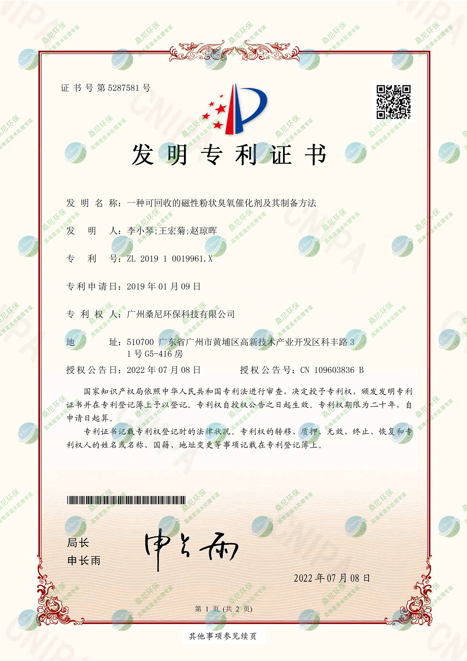 26、201910019961X-一種可回收的磁性粉狀臭氧催化劑及其制備方法-廣州桑尼環(huán)?？萍加邢薰?證書-1.jpg